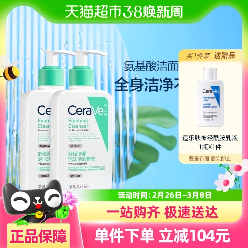 适乐肤CeraVe氨基酸敏感肌洗面奶保湿236ml*2