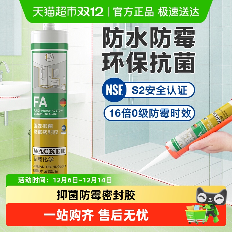 瓦克强效抗菌硅酮密封胶