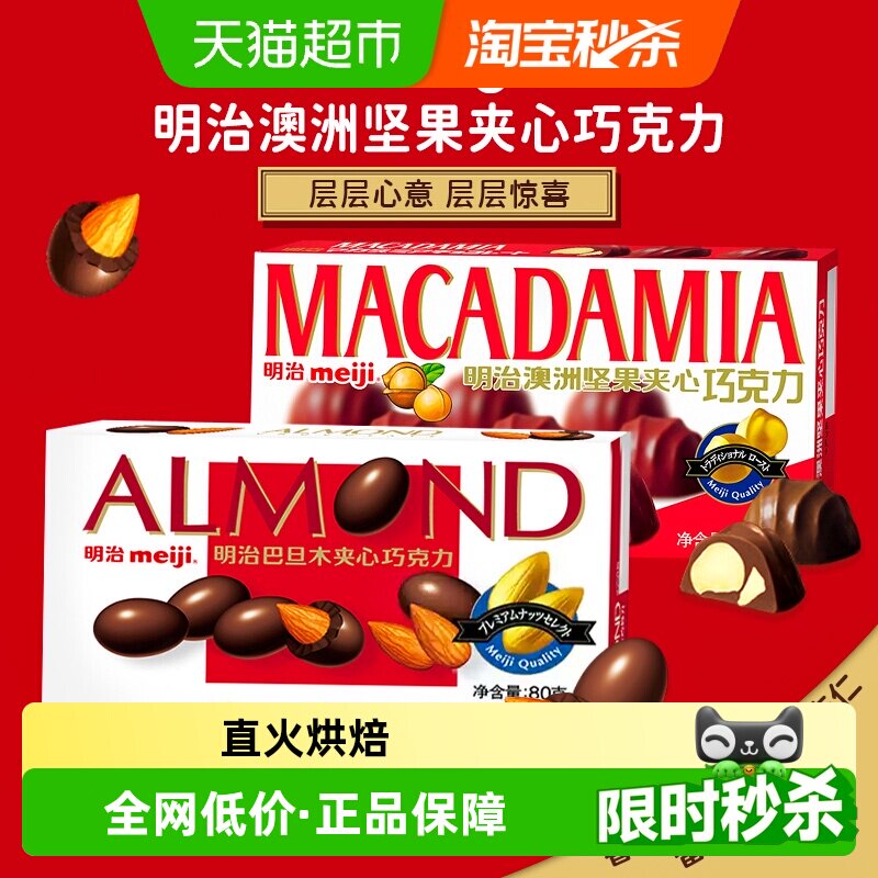 明治澳洲坚果巴旦木夹心巧克力图片