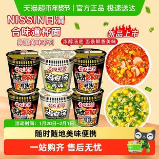 【顺丰包邮】 NISSIN日清合味道泡面鸡白汤韩式部队锅杯面方便面