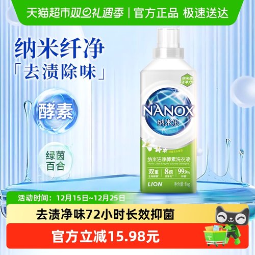 狮王纳米洁净酵素洗衣液1kg