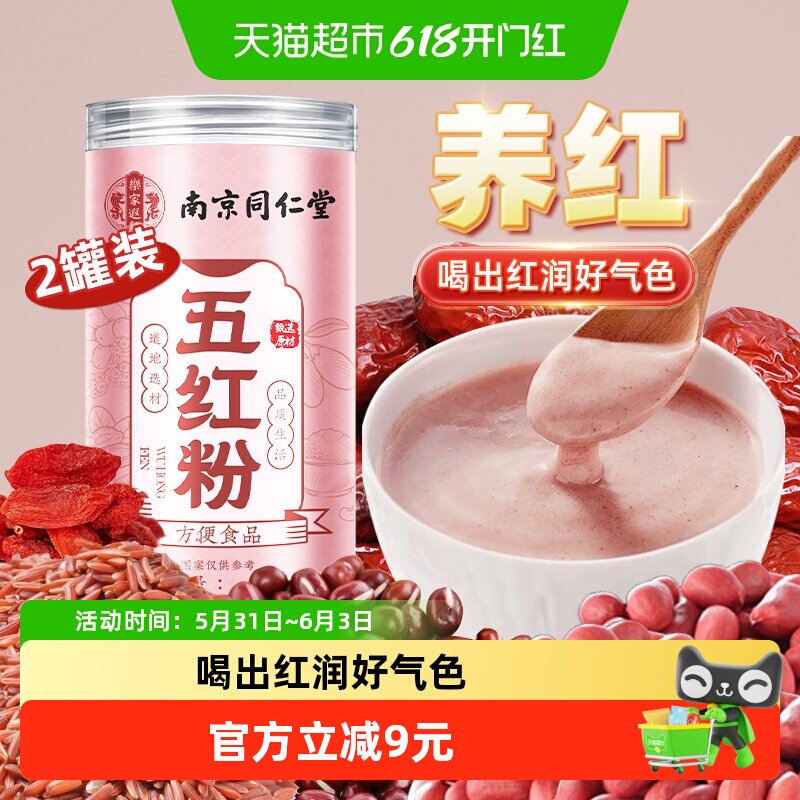 养庆堂五红粉250g*2罐哺乳期产后孕妇补养元气血红枣养红代餐冲饮