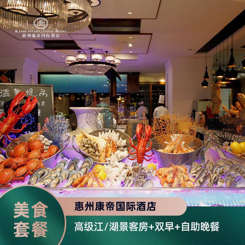 【美食套餐】惠州康帝国际酒店|高级客房+双人自助早餐+自助晚餐