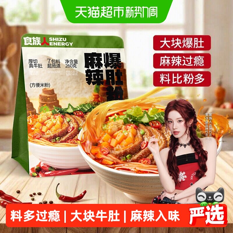 食族人麻辣爆肚粉袋装米线方便面夜宵冲泡速食方便酸辣粉牛肚米粉