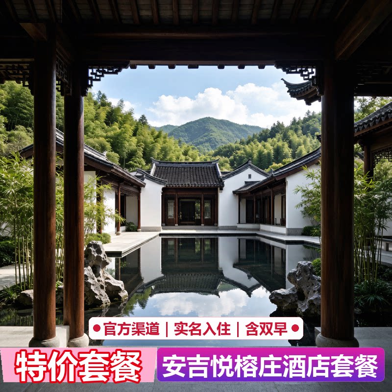 安吉悦榕庄酒店代预订|官网5折起|限量特惠