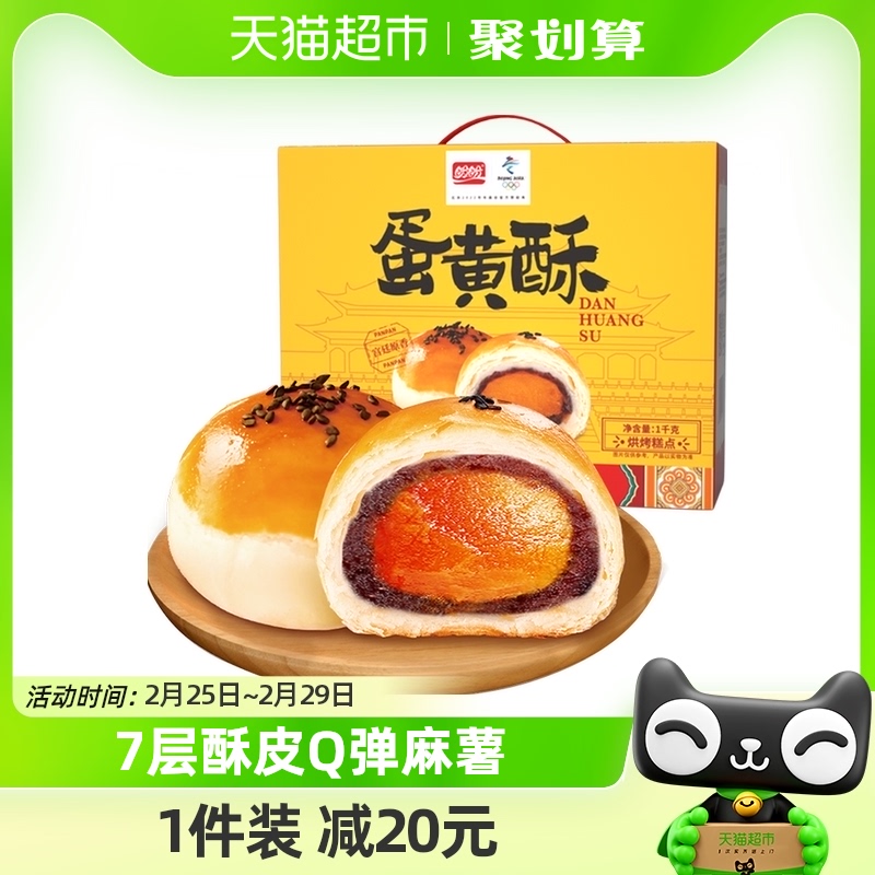 盼盼蛋黄酥礼盒1kg*1箱早餐面包零食小吃休闲食品麻薯蛋糕点心