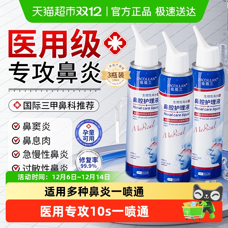 医用鼻炎喷雾10s通鼻生理性海水