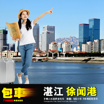 湛江机场包车 茂名徐闻雷州廉江遂溪 吴川鼎龙湾电白高州信宜化州