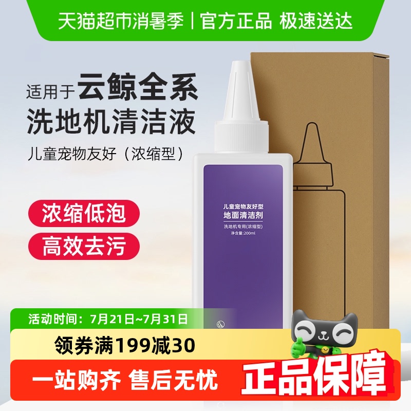 适用于云鲸洗地机清洁液配件S3/S2Island/S1儿童宠物友好型清洗剂