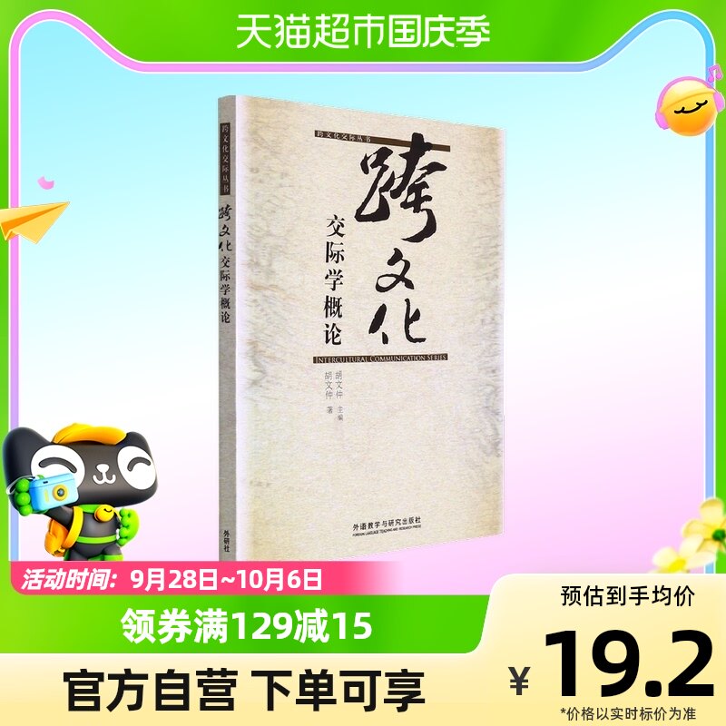 跨文化交际学概论/跨文化交际丛书高性价比高么？