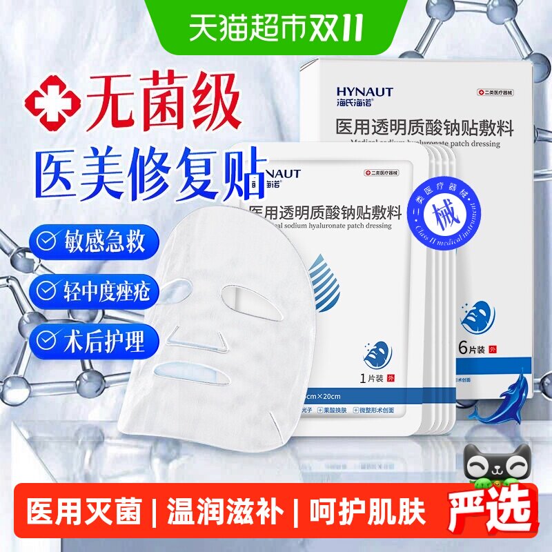 海氏海诺医用透明质酸钠贴敷料面膜补水保湿舒缓敏感肌修护任何肤