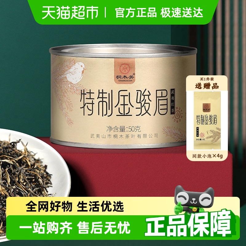 桐木关特制金骏眉红茶茶叶50g特级红茶武夷山俊眉茶叶送礼长辈