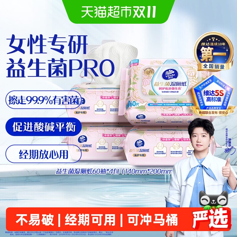 【下拉享优惠】维达益生菌湿厕纸呵护私处女性专研温和不刺激