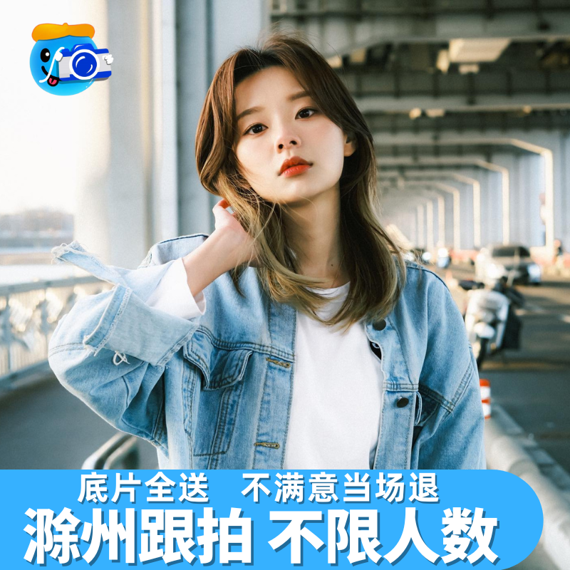 滁州跟拍写真约拍拍照旅拍照相领证生日摄影婚礼会议毕业照陪拍