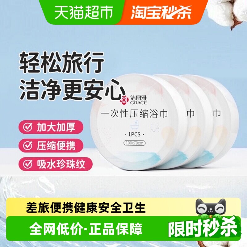 grace洁丽雅压缩浴巾柔软亲肤图片