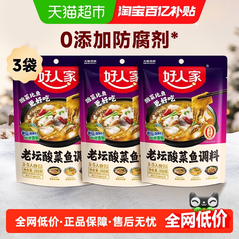 好人家老坛酸菜鱼调料包350g*3袋水煮鱼料理包酸汤鱼专用家用调味