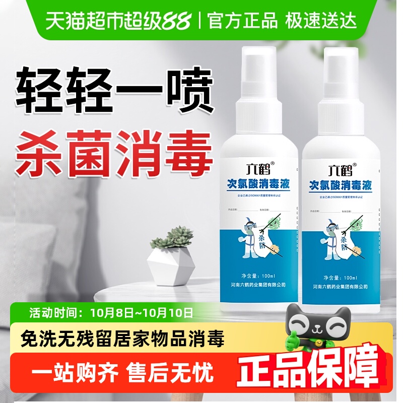 六鹤次氯酸消毒液