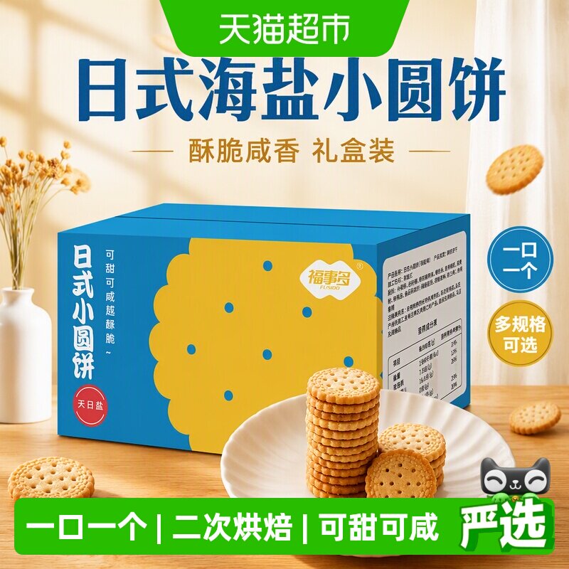 包邮福事多日式小圆饼海盐味多规格箱装礼盒饼干曲奇办公室零食