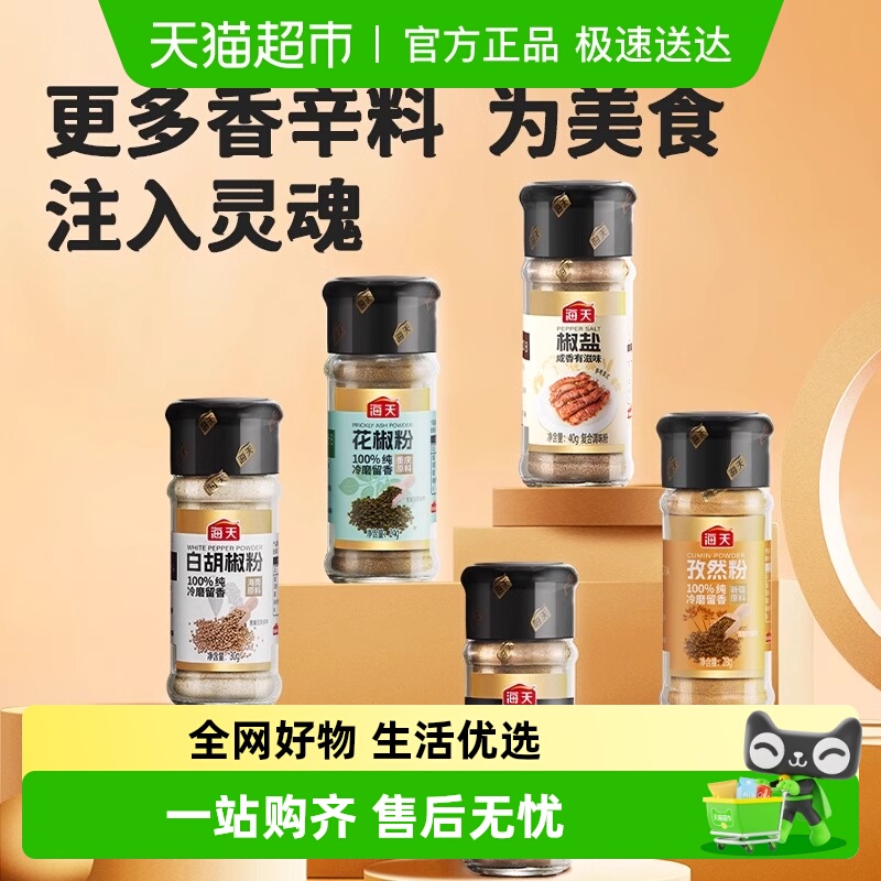 海天纯黑白胡椒粉椒盐孜然粉正宗香辛料家用撒料烧烤皮皮虾调料