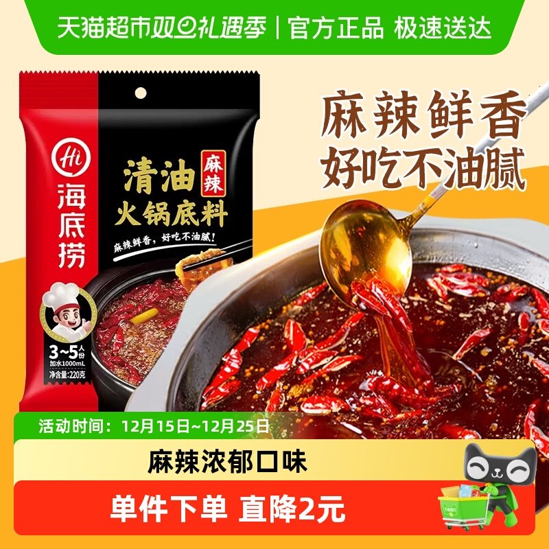 海底捞清油麻辣火锅底料220g麻辣调味料家用火锅料一料多用