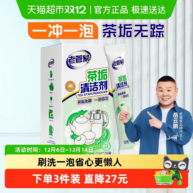 老管家茶垢清洁剂