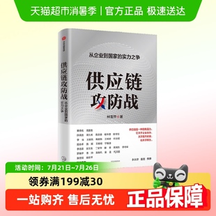 林雪萍著 实力之争 供应链三力模型 从企业到国家 供应链攻防战
