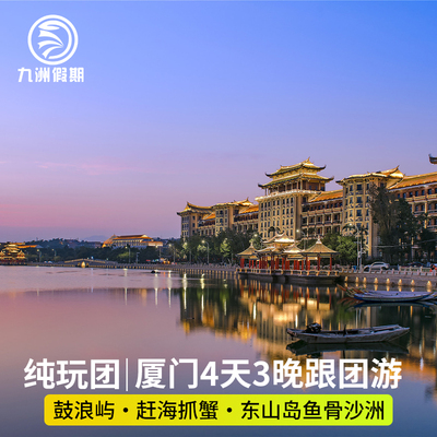 厦门旅游鼓浪屿+赶海抓蟹+东山岛纯玩4天3晚15人小团无购物跟团游