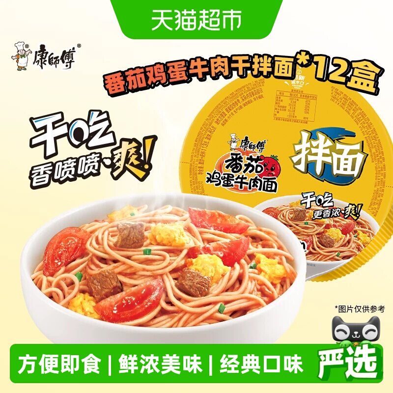 康师傅方便面经典干拌面番茄鸡蛋牛肉面碗装泡面速食食品