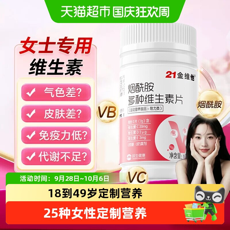 21金维他复合维生素女士多维片ve女性官叶酸vc女b族正方烟酰胺品