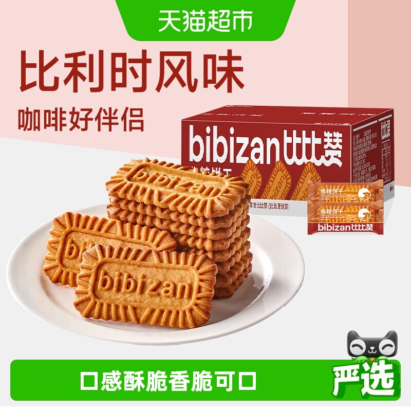 比比赞比利时风味焦糖饼干整箱早餐办公室解馋小零食休闲食品
