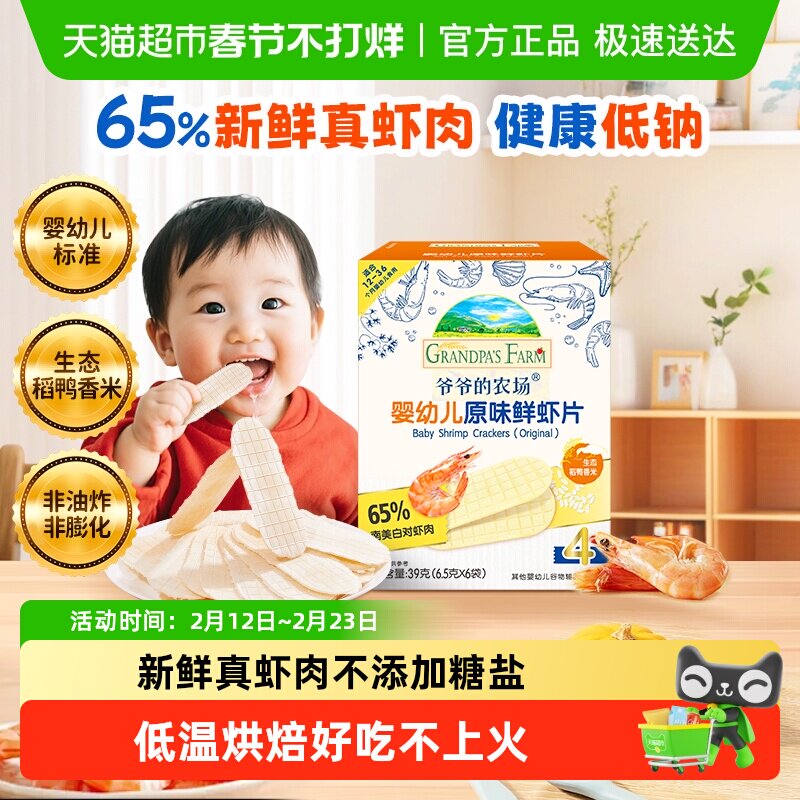 爷爷的农场婴幼儿虾片儿童小零食饼干宝宝磨牙棒虾饼米饼