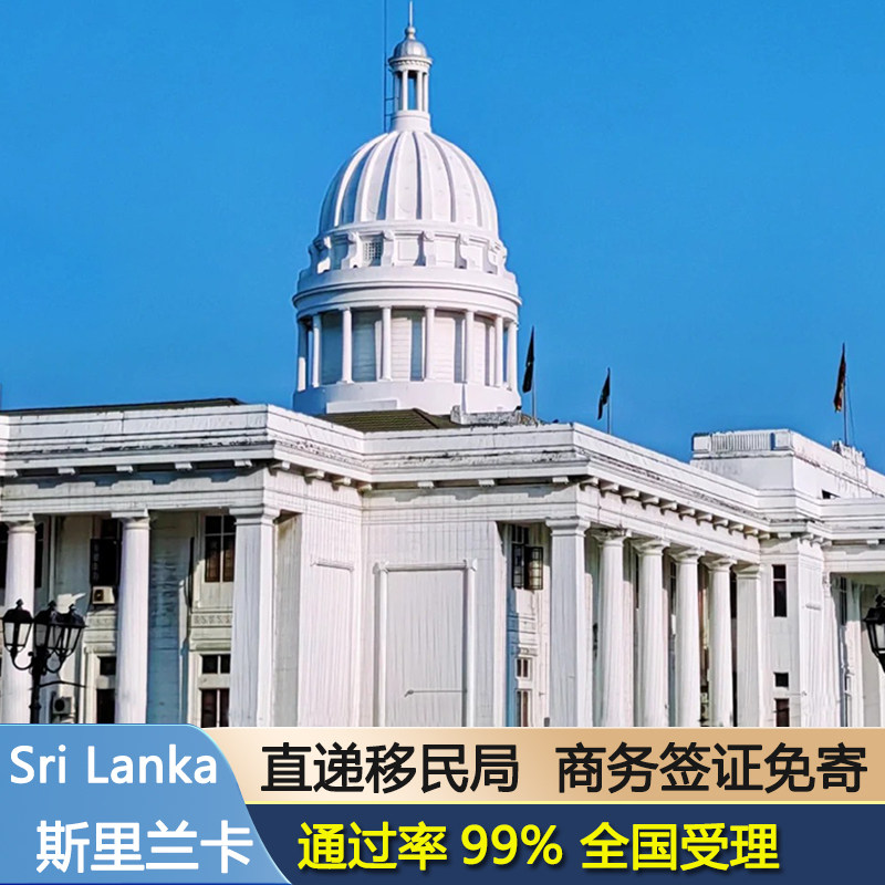 斯里兰卡·商务签证·移民局网站普通签证