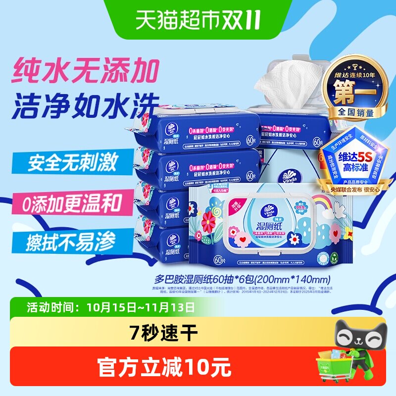 【下拉享优惠】维达多巴胺系列湿厕纸60片×6包清洁湿巾新老交替