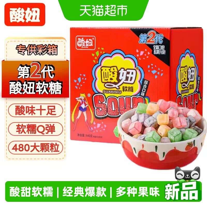 酸妞二代软糖混合口味640g酸甜混合水果软糖解馋怀旧儿童零食礼物