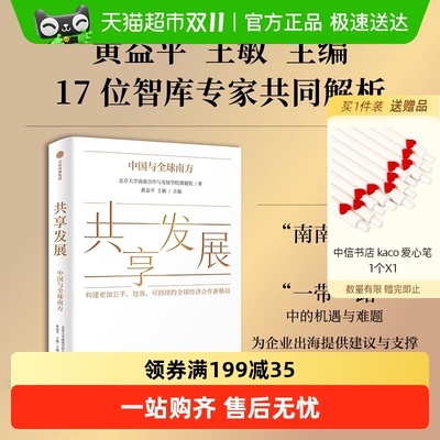 共享发展：中国与全球南方