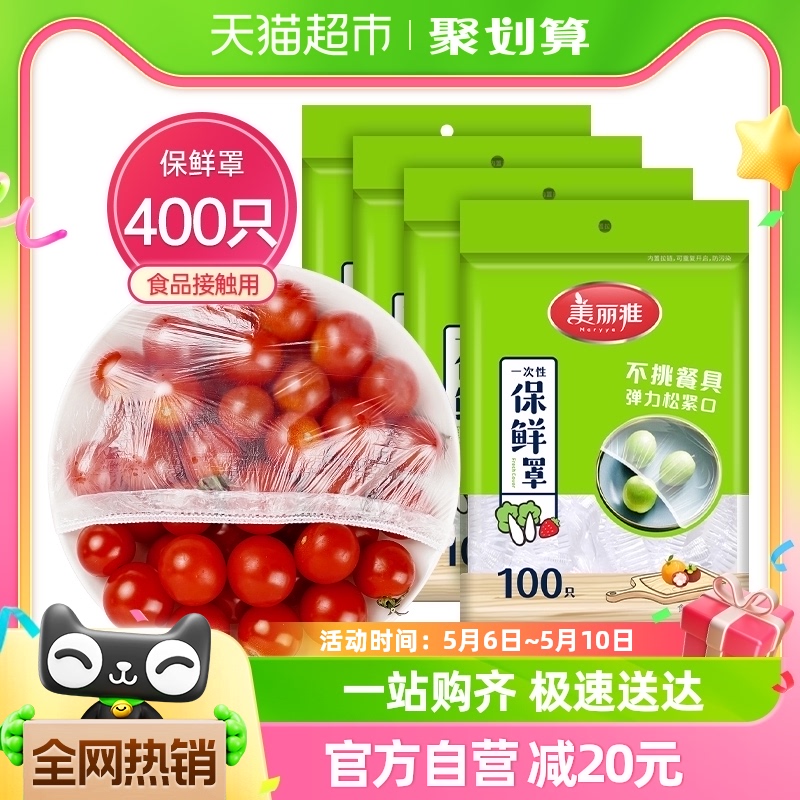 美丽雅一次性保鲜膜套400只家用食品保鲜袋松紧口保鲜膜罩盖碗罩