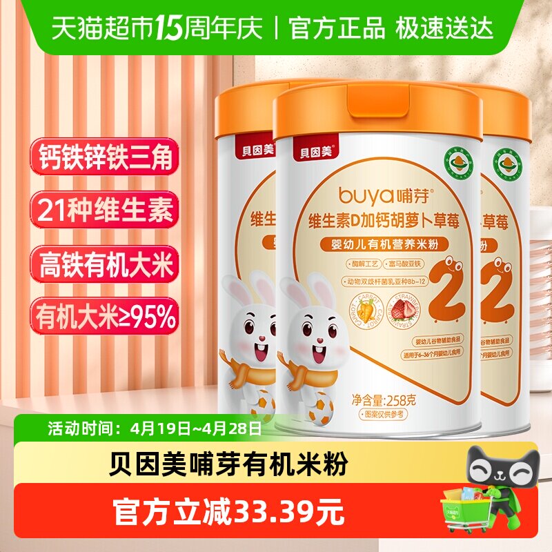 贝因美有机高铁米粉6个月幼儿童营养辅食胡萝卜加钙D米糊3罐