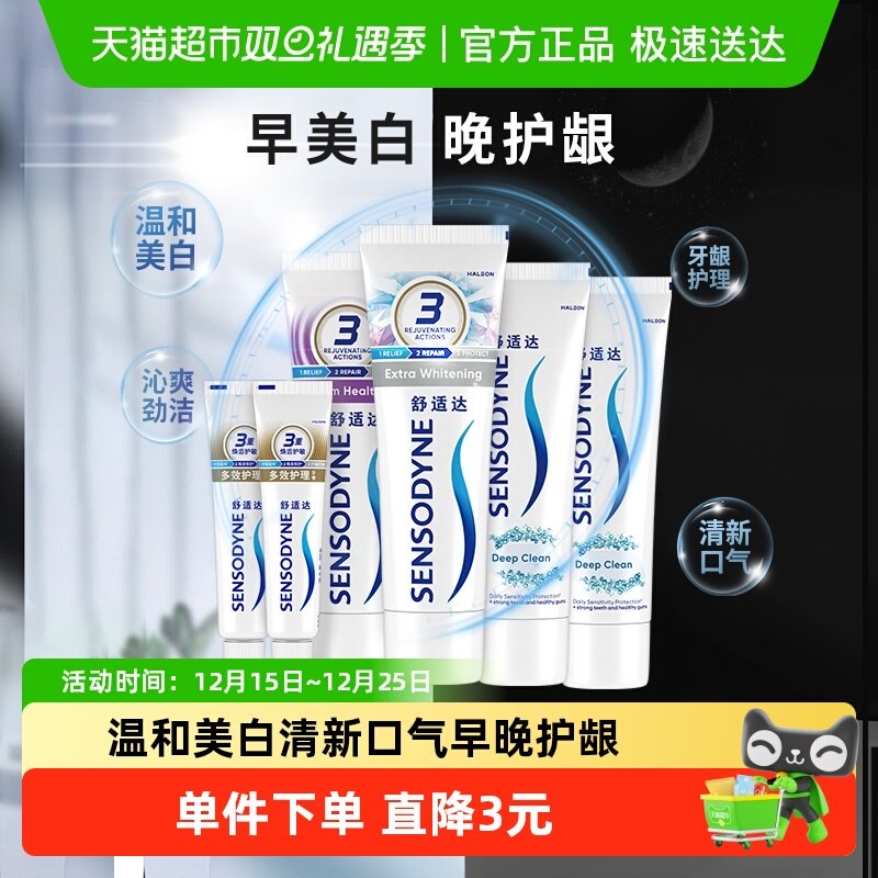 舒适达抗敏感牙膏成人含氟正品薄荷去牙渍防蛀早亮白晚护龈CP套装