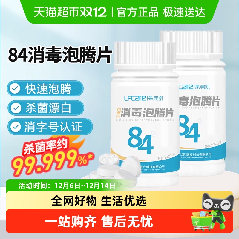 莱弗凯84消毒液泡腾片