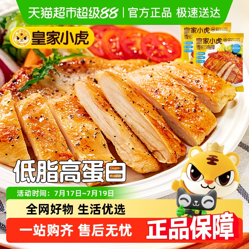 皇家小虎香煎鸡排鸡胸肉低脂鸡排