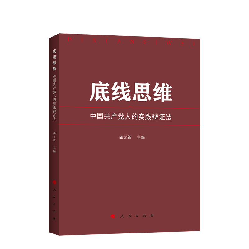 底线思维 新华书店正版书籍 凤凰新华书店旗舰店