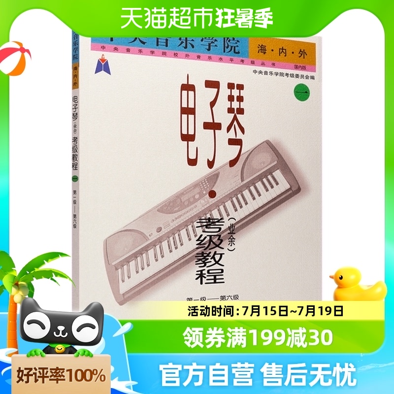 电子琴业余考级教程一第1-6级中央音乐学院考级教材新华书店
