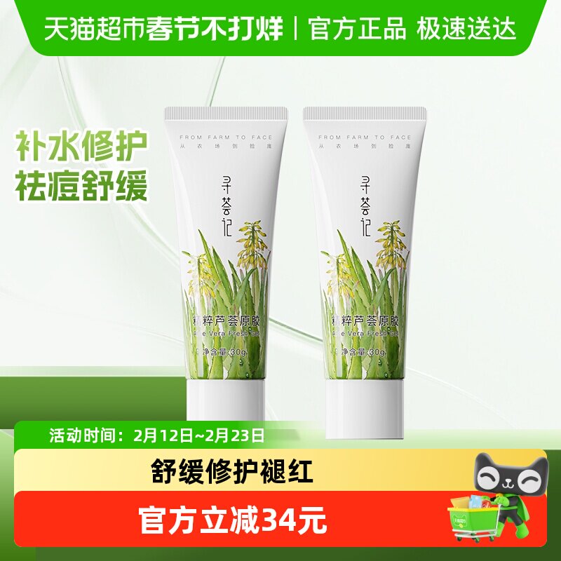 寻荟记精粹芦荟胶30g*2速修胶晒后修护祛痘凝胶补水换季保湿面霜