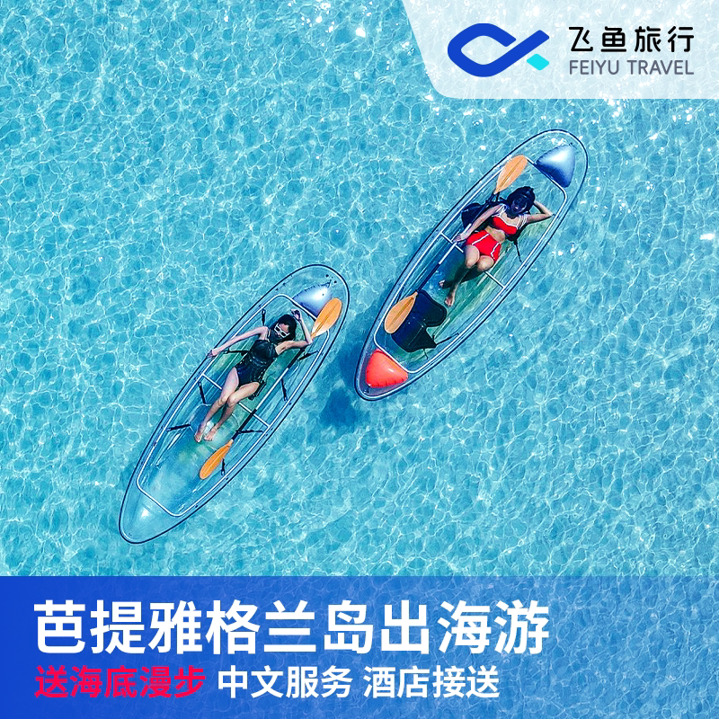 泰国芭提雅格兰岛一日出海游水上项目浮潜摩托艇香蕉船伞海底漫步