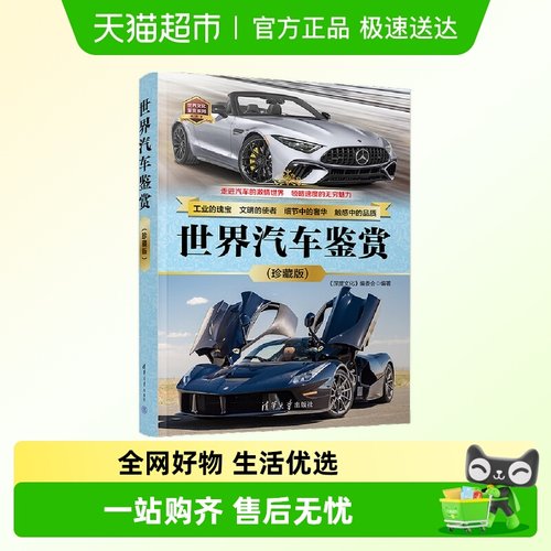 世界汽车鉴赏（珍藏版）正版书籍