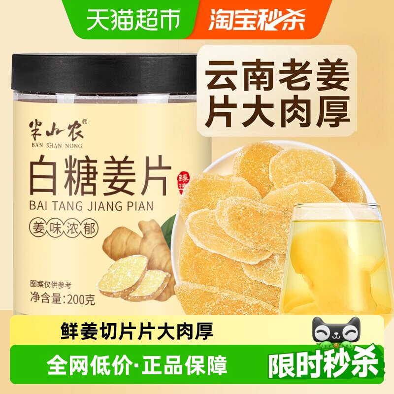 半山农白糖姜片200g去寒泡茶水休闲零食纯手工甜蜜饯果干非无添加