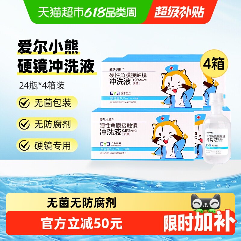 爱尔小熊冲洗液硬性角膜塑形镜冲洗液OK镜冲洗盐水160ml*24瓶*4箱