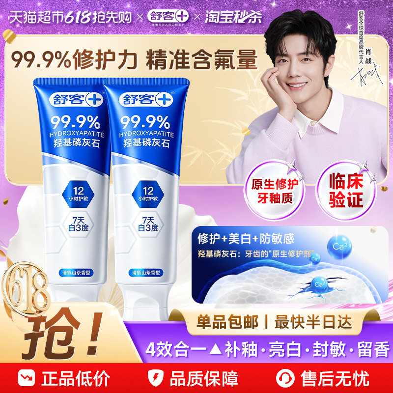 舒客羟基磷灰石修护焕白牙膏12小时抗敏含氟防蛀牙釉清新口气成人