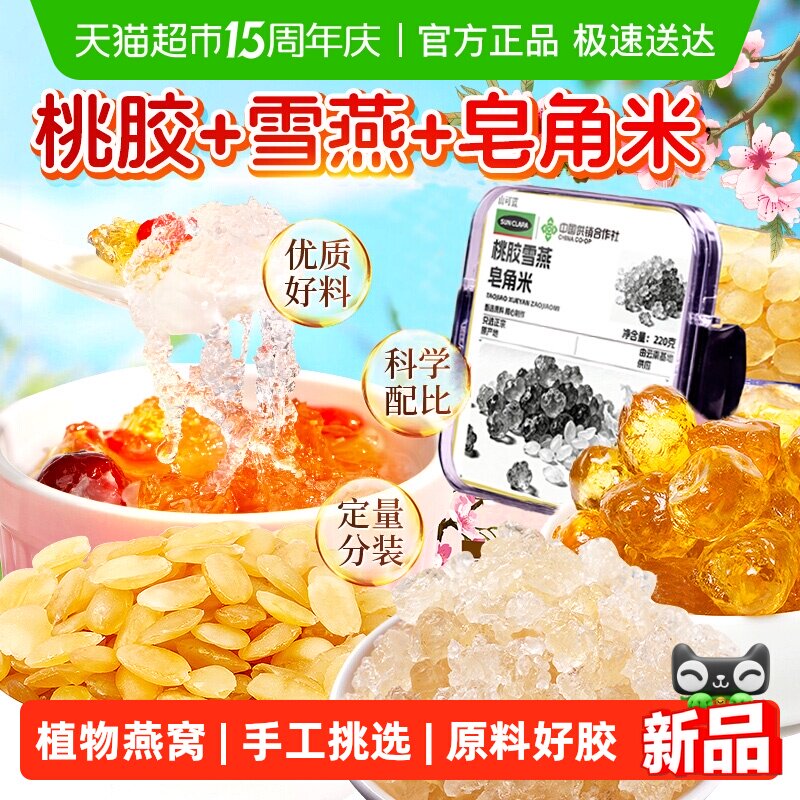 桃胶雪燕皂角米新货云南正品无杂质胶颜三宝羹搭银耳莲子糖水炖奶