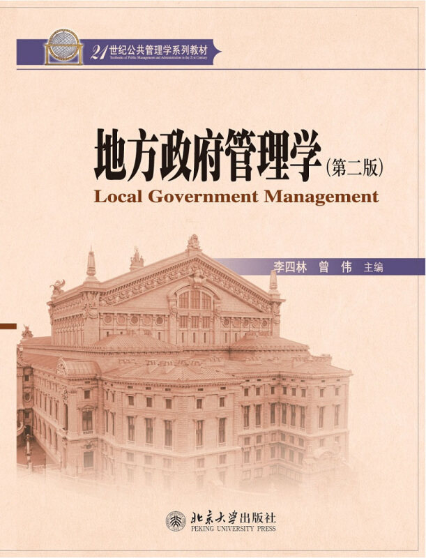 【正版书】 地方政府管理学 李四林,曾伟 主编 北京大学出版社